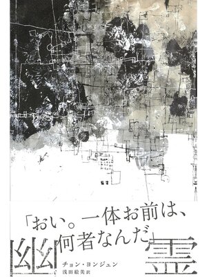 cover image of 幽霊